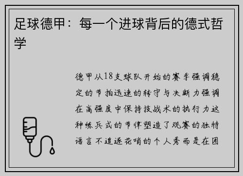 足球德甲：每一个进球背后的德式哲学