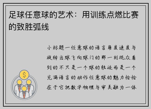 足球任意球的艺术：用训练点燃比赛的致胜弧线
