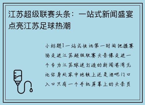 江苏超级联赛头条：一站式新闻盛宴点亮江苏足球热潮
