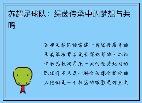 苏超足球队：绿茵传承中的梦想与共鸣