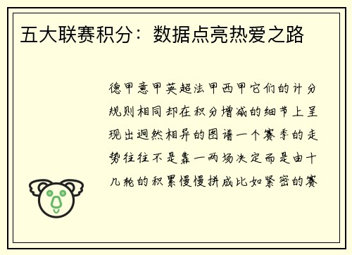 五大联赛积分：数据点亮热爱之路