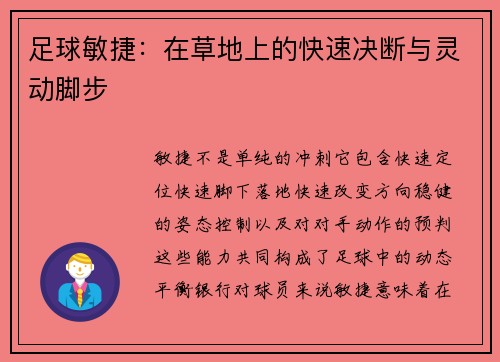 足球敏捷：在草地上的快速决断与灵动脚步