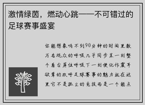激情绿茵，燃动心跳——不可错过的足球赛事盛宴