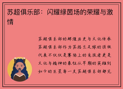 苏超俱乐部：闪耀绿茵场的荣耀与激情
