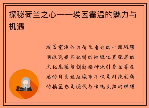 探秘荷兰之心——埃因霍温的魅力与机遇