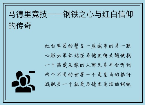 马德里竞技——钢铁之心与红白信仰的传奇