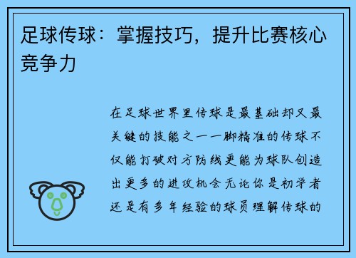 足球传球：掌握技巧，提升比赛核心竞争力