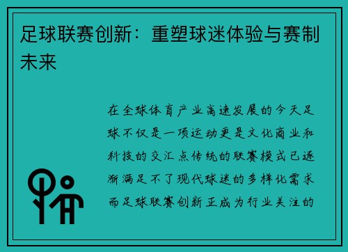 足球联赛创新：重塑球迷体验与赛制未来