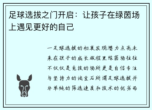 足球选拔之门开启：让孩子在绿茵场上遇见更好的自己