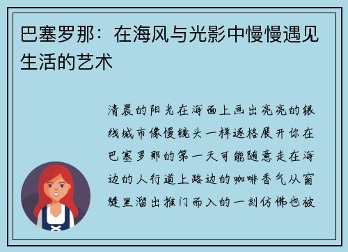 巴塞罗那：在海风与光影中慢慢遇见生活的艺术