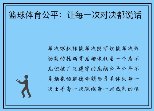 篮球体育公平：让每一次对决都说话