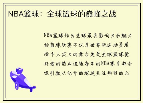 NBA篮球：全球篮球的巅峰之战