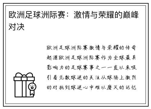 欧洲足球洲际赛：激情与荣耀的巅峰对决