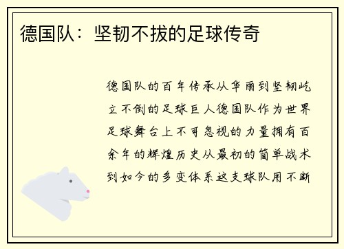 德国队：坚韧不拔的足球传奇