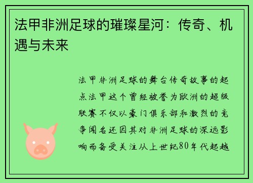 法甲非洲足球的璀璨星河：传奇、机遇与未来