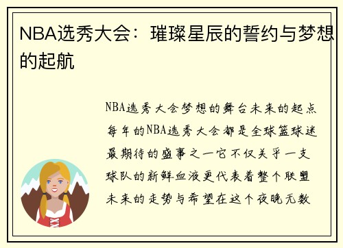 NBA选秀大会：璀璨星辰的誓约与梦想的起航