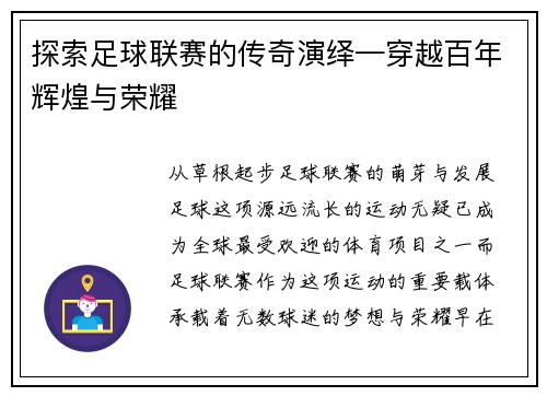 探索足球联赛的传奇演绎—穿越百年辉煌与荣耀
