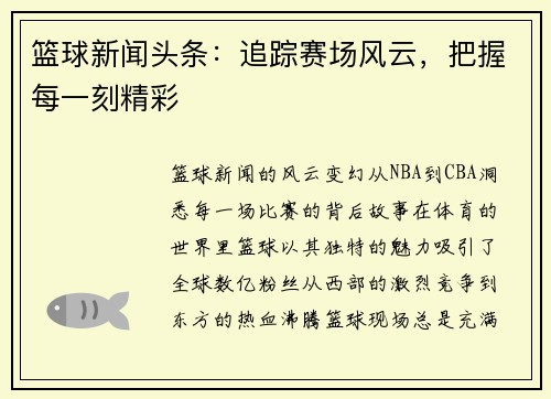 篮球新闻头条：追踪赛场风云，把握每一刻精彩