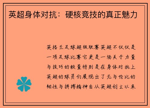 英超身体对抗：硬核竞技的真正魅力