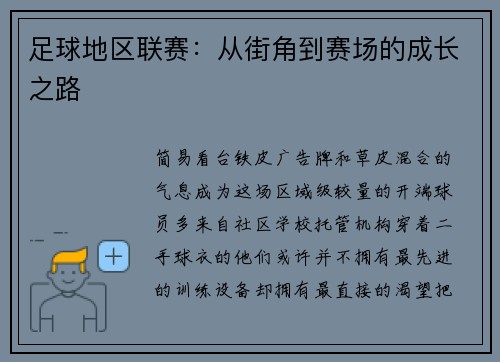 足球地区联赛：从街角到赛场的成长之路