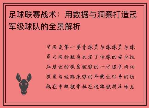 足球联赛战术：用数据与洞察打造冠军级球队的全景解析