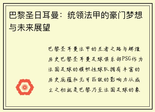 巴黎圣日耳曼:统领法甲的豪门梦想与未来展望