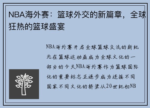 NBA海外赛：篮球外交的新篇章，全球狂热的篮球盛宴