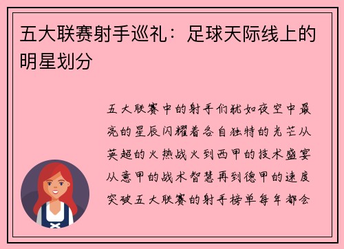 五大联赛射手巡礼：足球天际线上的明星划分