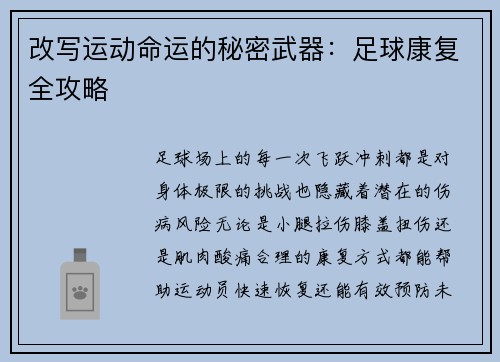 改写运动命运的秘密武器：足球康复全攻略