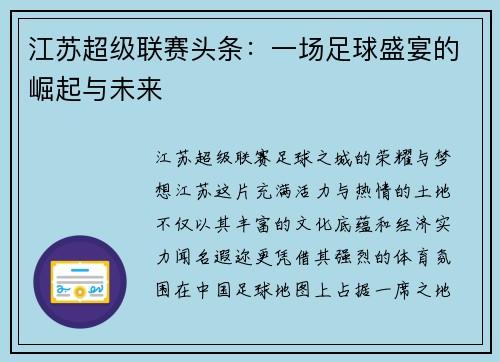 江苏超级联赛头条：一场足球盛宴的崛起与未来