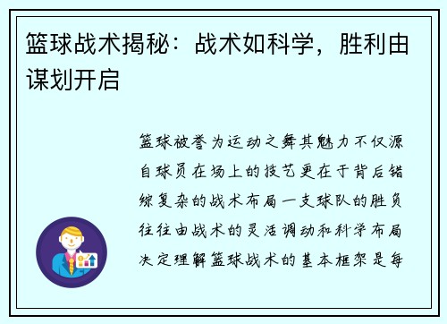 篮球战术揭秘：战术如科学，胜利由谋划开启