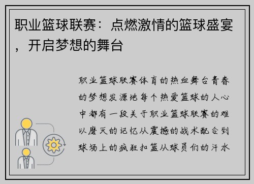 职业篮球联赛：点燃激情的篮球盛宴，开启梦想的舞台