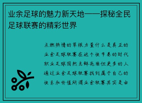 业余足球的魅力新天地——探秘全民足球联赛的精彩世界