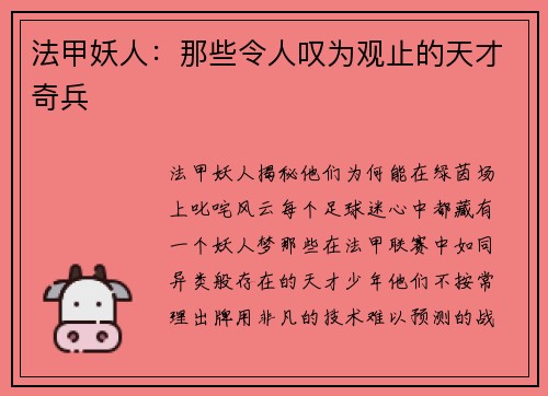 法甲妖人：那些令人叹为观止的天才奇兵