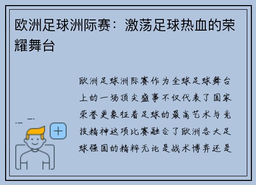 欧洲足球洲际赛：激荡足球热血的荣耀舞台