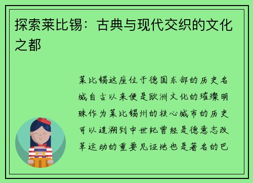 探索莱比锡：古典与现代交织的文化之都