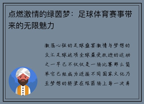 点燃激情的绿茵梦：足球体育赛事带来的无限魅力