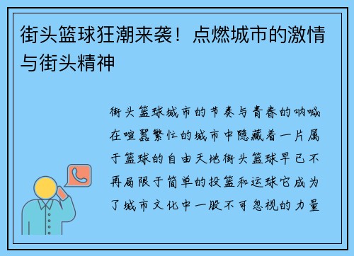 街头篮球狂潮来袭！点燃城市的激情与街头精神