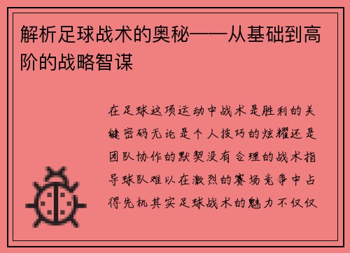 解析足球战术的奥秘——从基础到高阶的战略智谋