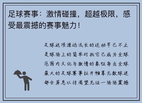 足球赛事：激情碰撞，超越极限，感受最震撼的赛事魅力！