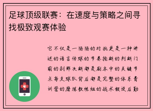 足球顶级联赛：在速度与策略之间寻找极致观赛体验