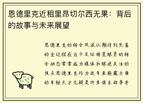 恩德里克近租里昂切尔西无果：背后的故事与未来展望