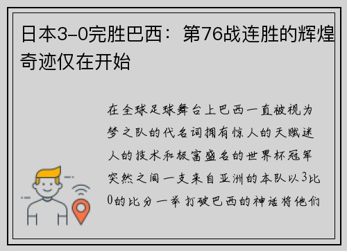 日本3-0完胜巴西：第76战连胜的辉煌奇迹仅在开始